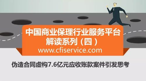 中国商业保理行业服务平台解读系列四伪造合同虚构76亿元应收账款案件